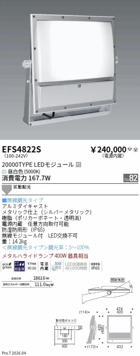 遠藤照明 ハイパワーフラッドスポットライト EFS4822S