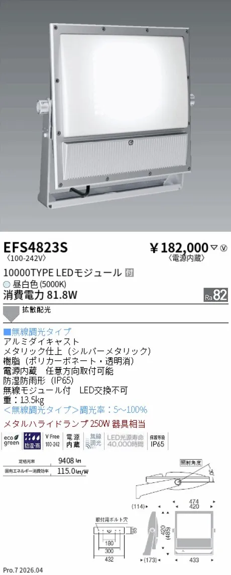 遠藤照明 ハイパワーフラッドスポットライト EFS4823S