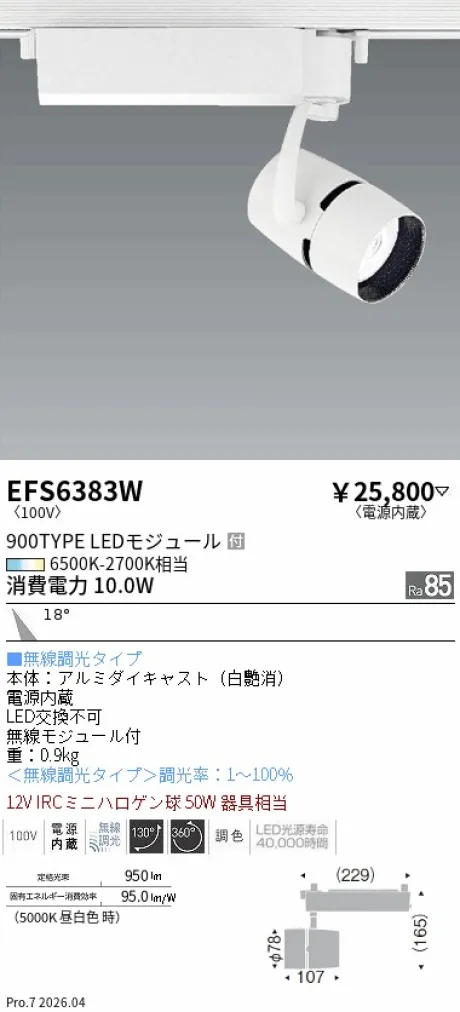 遠藤照明 スポットライト EFS6383W