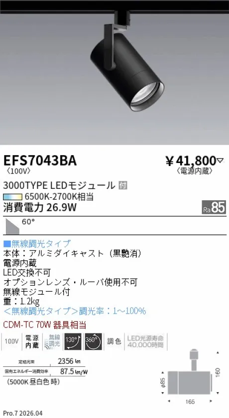 遠藤照明 スポットライト EFS7043BA