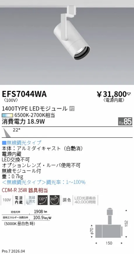 遠藤照明 調光調色スポットライト EFS7044WA