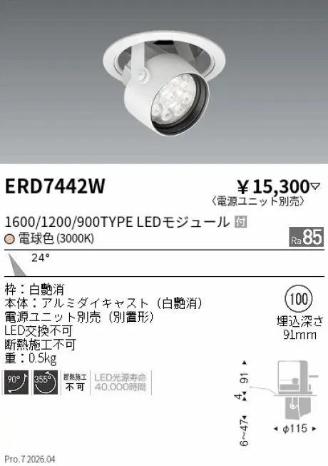 遠藤照明 ダウンスポットライト Φ100 ERD7442W