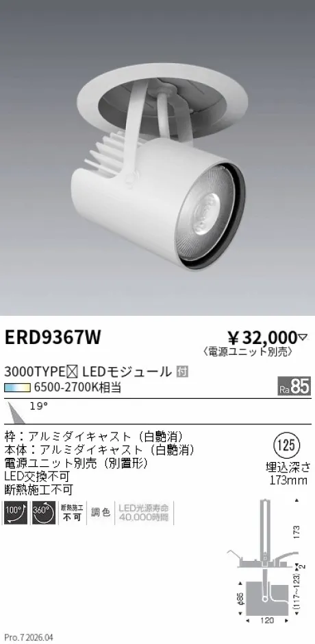 遠藤照明 ダウンスポットライト Φ125 ERD9367W