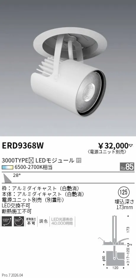 遠藤照明 ダウンスポットライト Φ125 ERD9368W