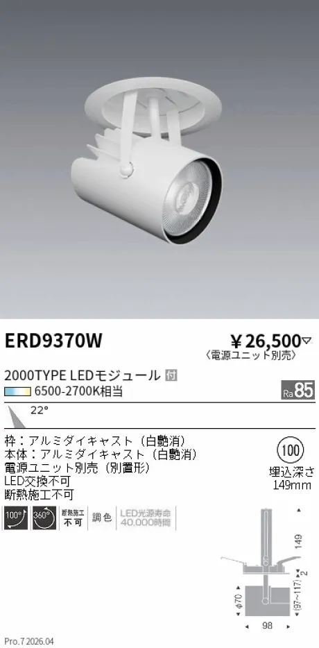 遠藤照明 ダウンスポットライト Φ100 ERD9370W