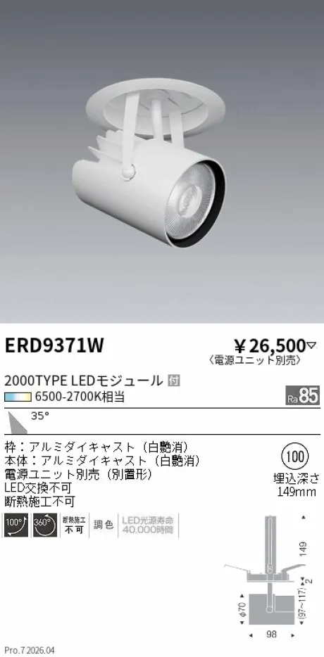 遠藤照明 ダウンスポットライト Φ100 ERD9371W