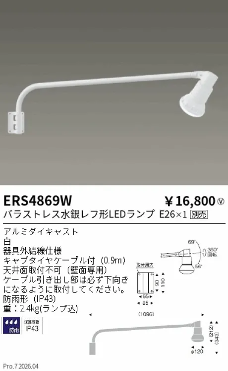 遠藤照明 アウトドアスポットライト（看板灯） ERS4869W