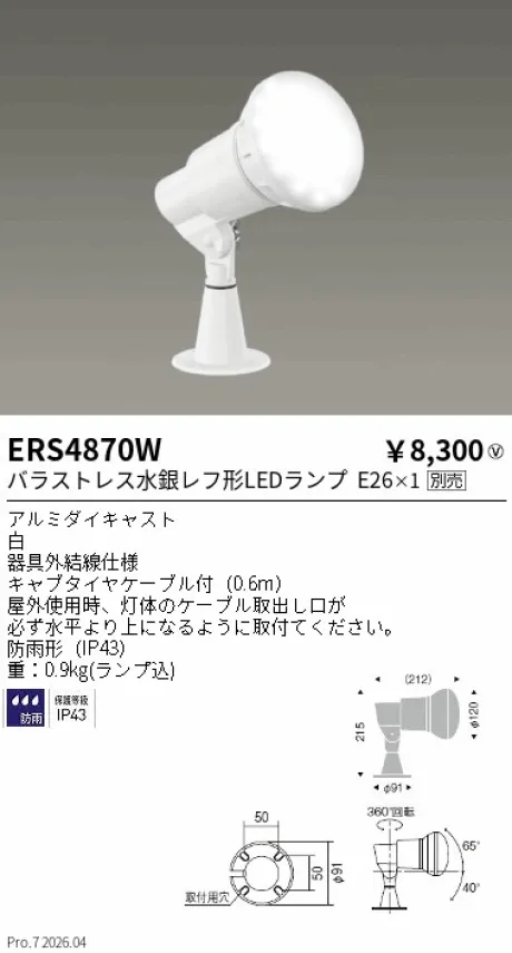 遠藤照明 アウトドアスポットライト（看板灯） ERS4870W