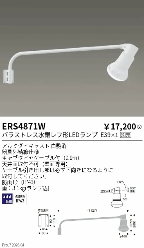 遠藤照明 アウトドアスポットライト（看板灯） ERS4871W