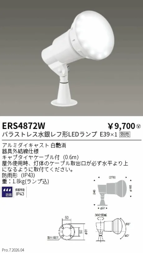 遠藤照明 アウトドアスポットライト（看板灯） ERS4872W