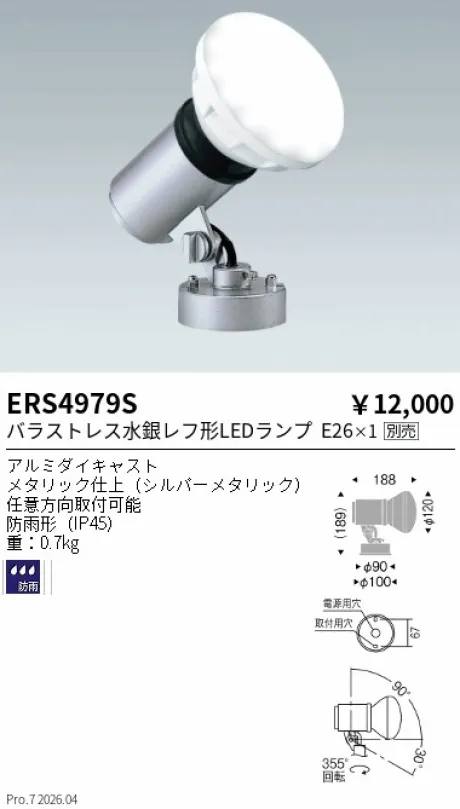 遠藤照明 アウトドアスポットライト（看板灯） ERS4979S