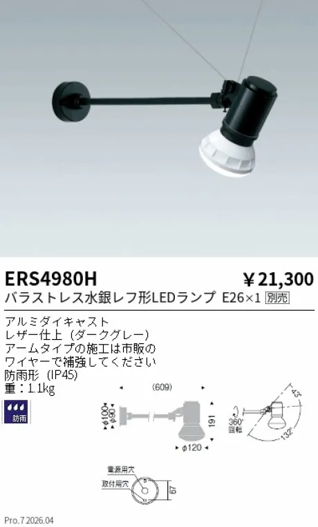 遠藤照明 アウトドアスポットライト（看板灯） ERS4980H