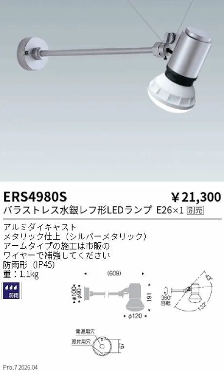 遠藤照明 アウトドアスポットライト（看板灯） ERS4980S