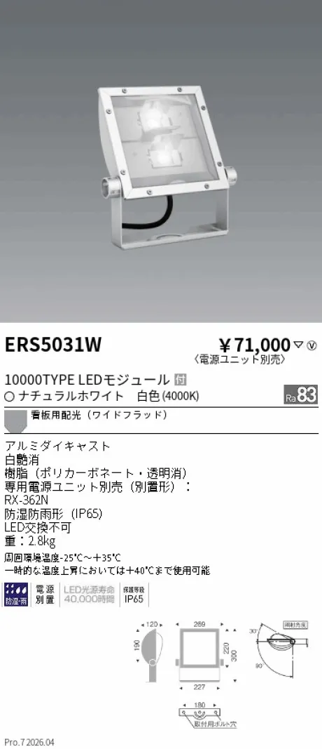 遠藤照明 軽量コンパクトスポットライト（看板灯） ERS5031W