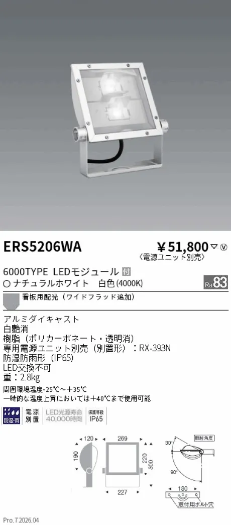 遠藤照明 軽量コンパクトスポットライト（看板灯） ERS5206WA