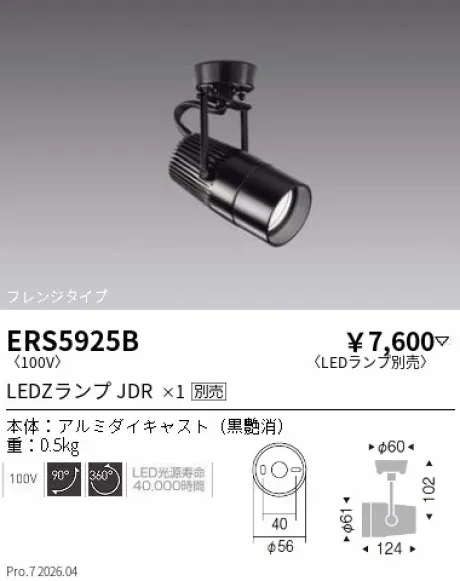 遠藤照明 スポットライト　フレンジタイプ ERS5925B
