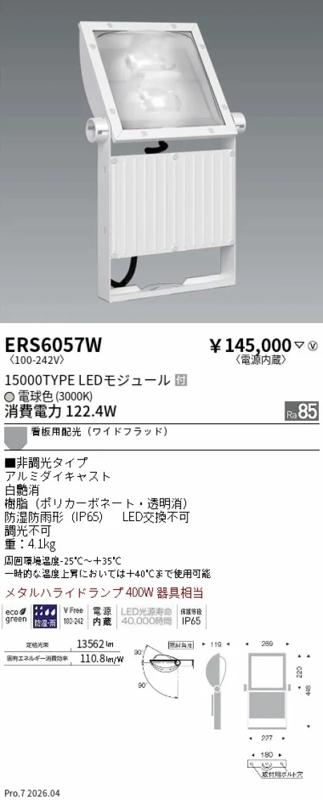 遠藤照明 軽量コンパクトスポットライト（看板灯） ERS6057W