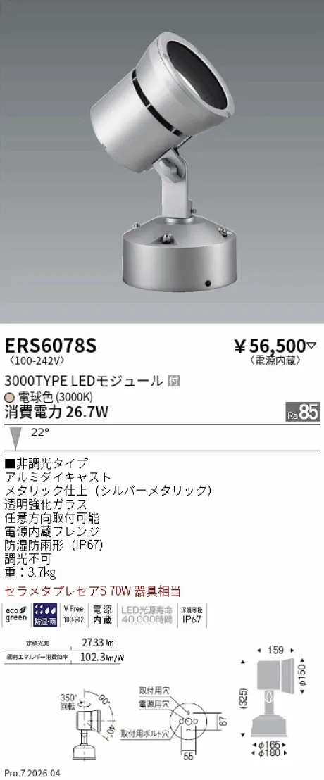 遠藤照明 アウトドアスポットライト Rs series ERS6078S