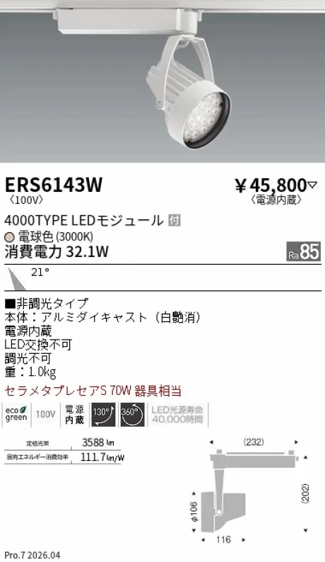 遠藤照明 スポットライト ERS6143W