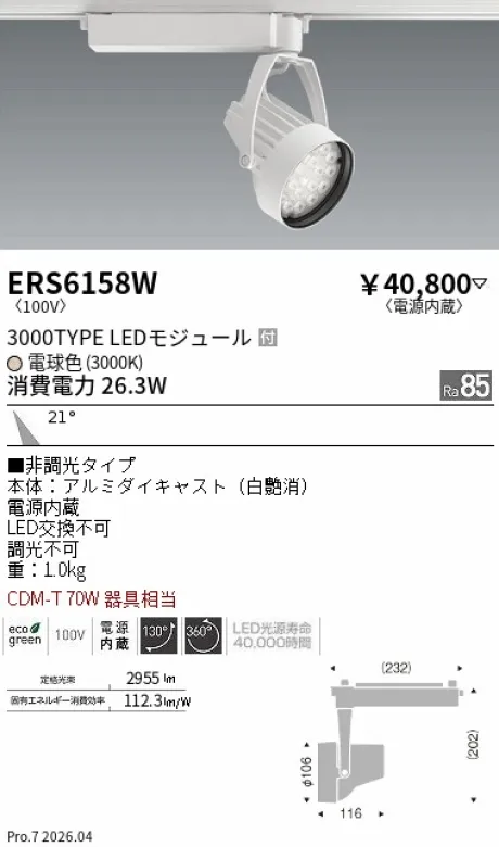 遠藤照明 スポットライト ERS6158W