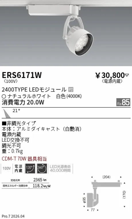 遠藤照明 スポットライト ERS6171W