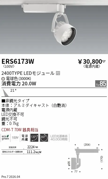 遠藤照明 スポットライト ERS6173W