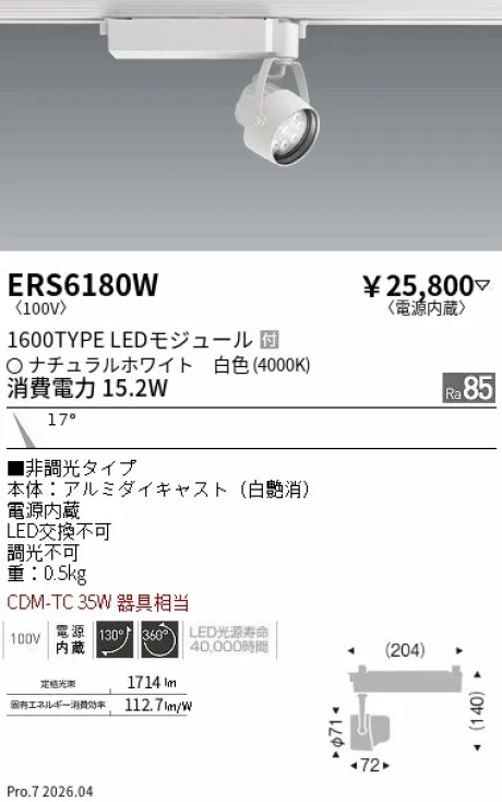 遠藤照明 スポットライト ERS6180W