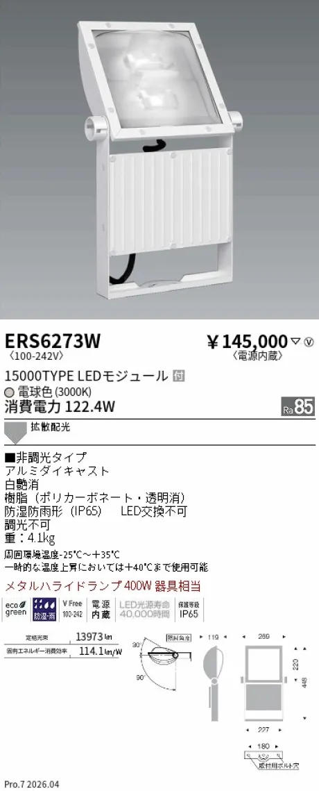 遠藤照明 軽量コンパクトスポットライト（看板灯） ERS6273W