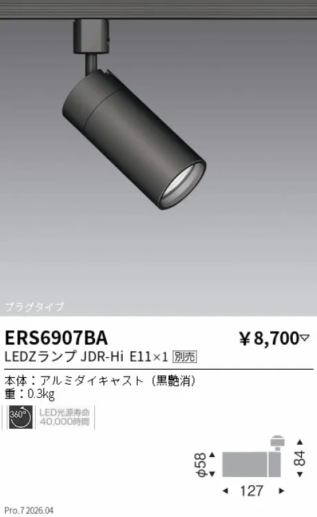 遠藤照明 スポットライト プラグタイプ ERS6907BA