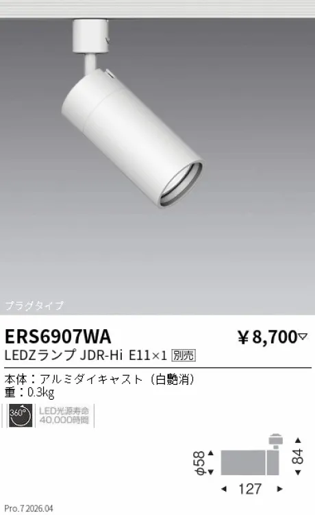 遠藤照明 スポットライト プラグタイプ ERS6907WA