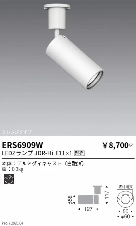 遠藤照明 スポットライト　フレンジタイプ ERS6909W