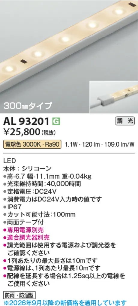 コイズミ照明 LEDテープライト AL93201