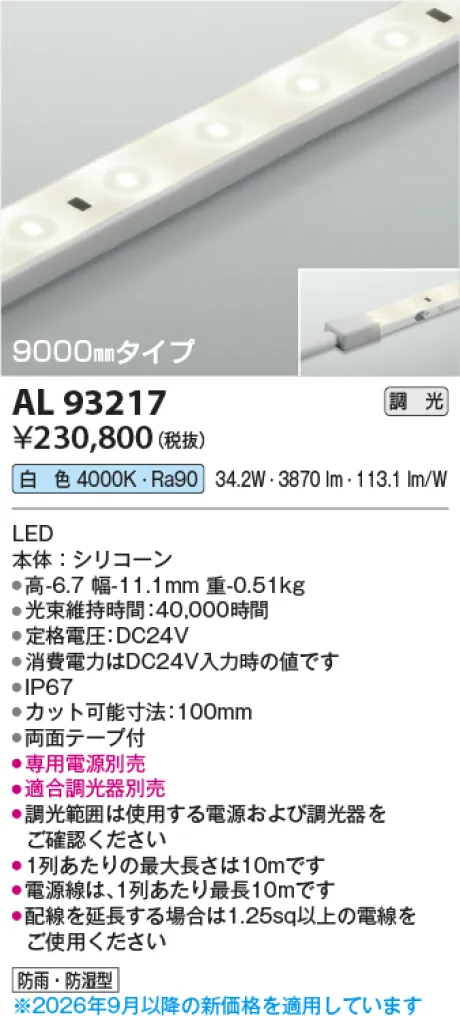 コイズミ照明 LEDテープライト AL93217