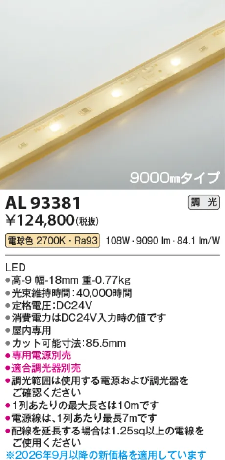 コイズミ照明 LEDテープライト AL93381