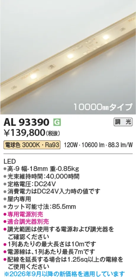 コイズミ照明 LEDテープライト AL93390