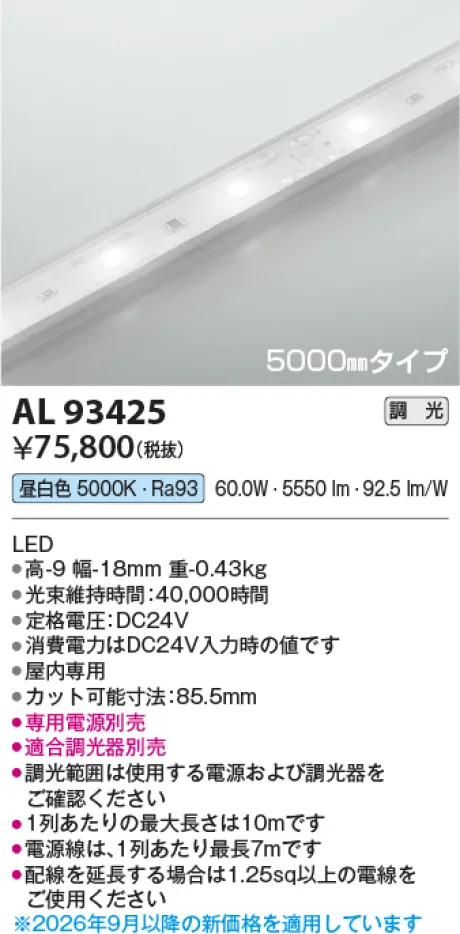 コイズミ照明 LEDテープライト AL93425
