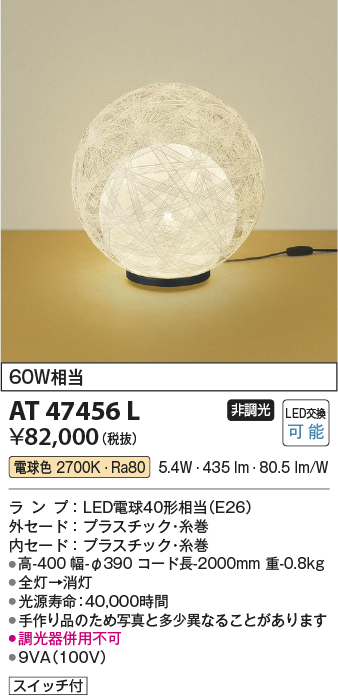 AT47456L(コイズミ照明) 商品詳細 ～ 照明器具販売 激安のライトアップ