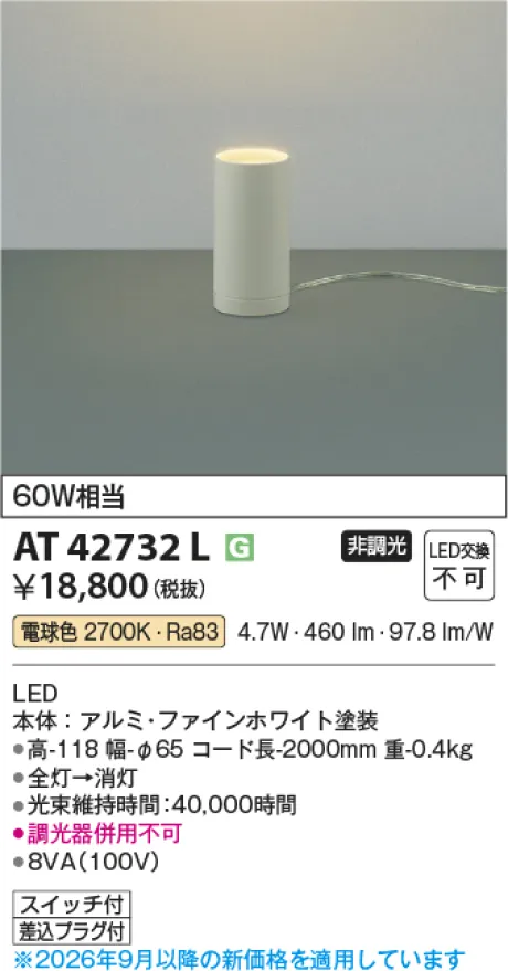 コイズミ照明 LEDスタンド AT42732L