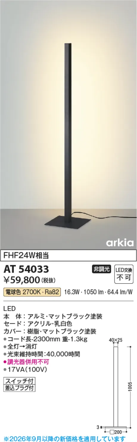 コイズミ照明 LEDスタンド AT54033