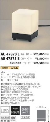 AU47870L-AE47875E