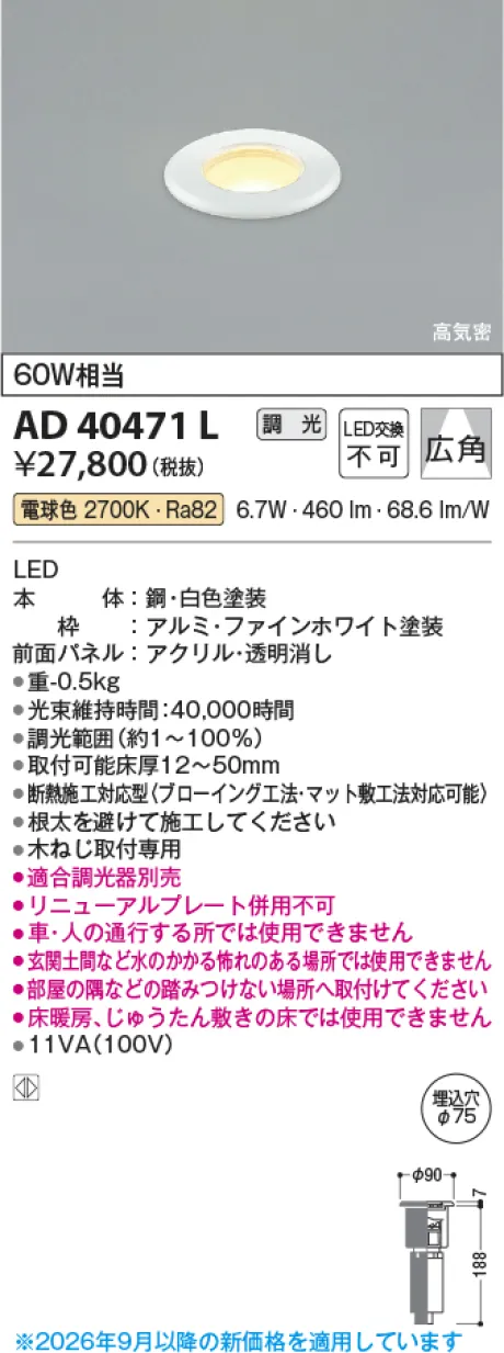 コイズミ照明 LED高気密床埋込器具 AD40471L