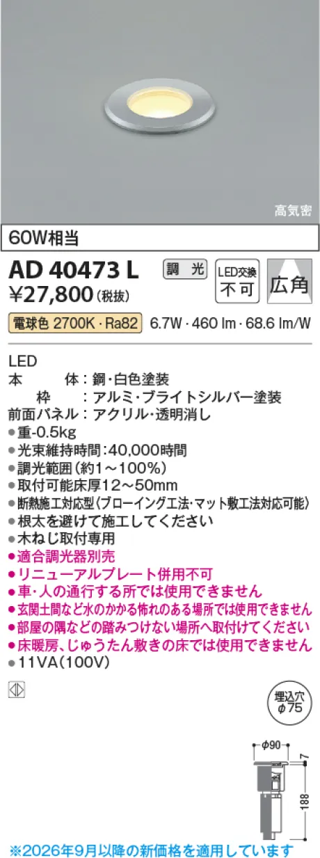 コイズミ照明 LED高気密床埋込器具 AD40473L
