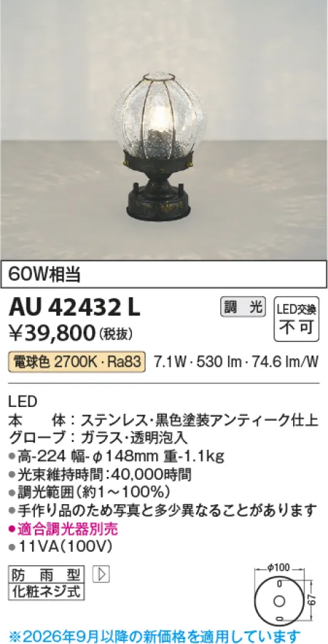 コイズミ照明 LED門柱灯 AU42432L