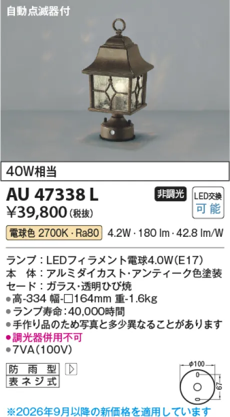 コイズミ照明 LED門柱灯 AU47338L
