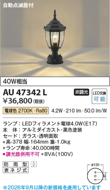 コイズミ照明 LED門柱灯 AU47342L