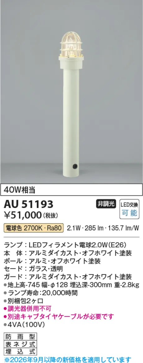 コイズミ照明 LEDガーデンライト AU51193