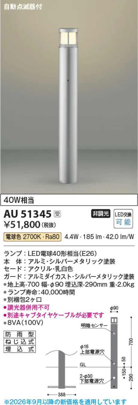 コイズミ照明 LEDガーデンライト AU51345