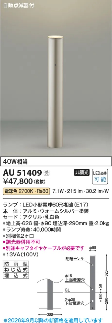 コイズミ照明 LEDガーデンライト AU51409