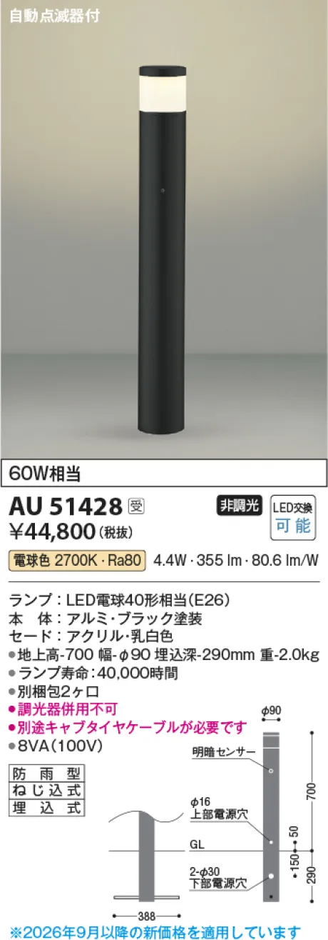 コイズミ照明 LEDガーデンライト AU51428