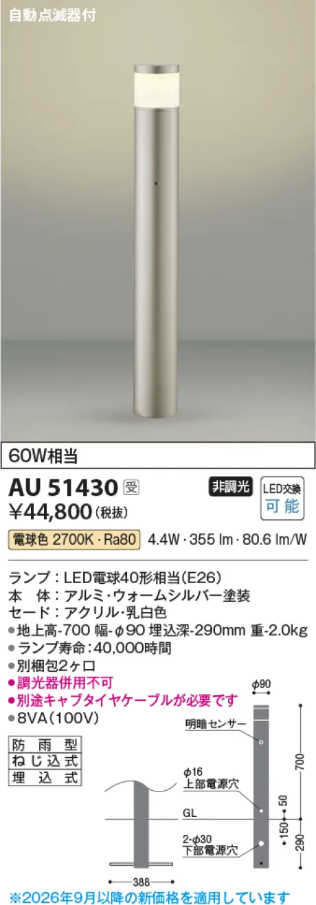 コイズミ照明 LEDガーデンライト AU51430